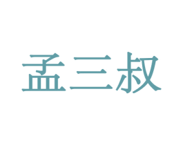 孟三叔 第31类水果花木商标图样