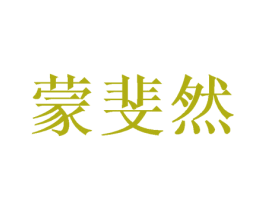 蒙斐然 第31类水果花木商标图样
