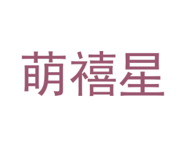 萌禧星 第31类水果花木商标图样