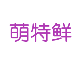 萌特鲜 第31类水果花木商标图样