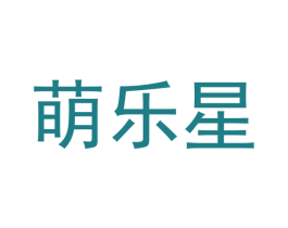 萌乐星 第31类水果花木商标图样