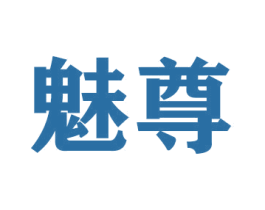 魅尊 第31类水果花木商标图样