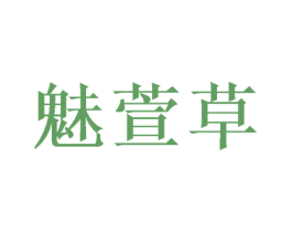 魅萱草 第31类水果花木商标图样