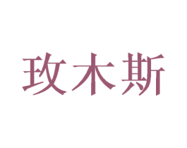 玫木斯 第31类水果花木商标图样