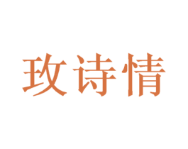 玫诗情 第31类水果花木商标图样