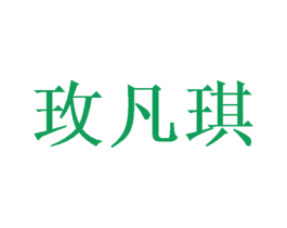 玫凡琪 第31类水果花木商标图样