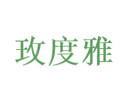 玫度雅 第31类水果花木商标图样