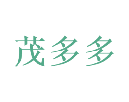 茂多多 第31类水果花木商标图样