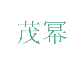 茂幂 第31类水果花木商标图样