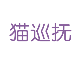 猫巡抚 第31类水果花木商标图样