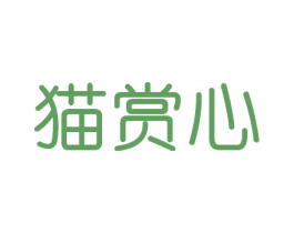 猫赏心 第31类水果花木商标图样