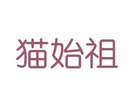 猫始祖 第31类水果花木商标图样