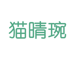猫晴琬 第31类水果花木商标图样