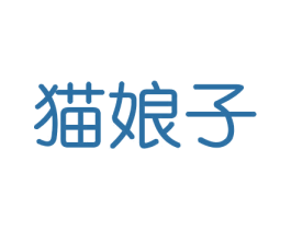 猫娘子 第31类水果花木商标图样
