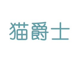 猫爵士 第31类水果花木商标图样