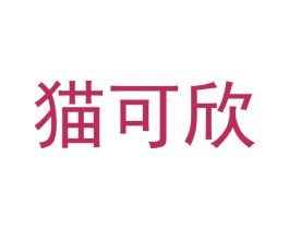 猫可欣 第31类水果花木商标图样