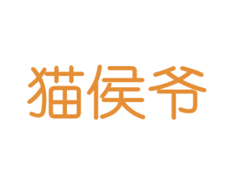 猫侯爷 第31类水果花木商标图样