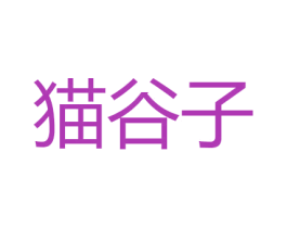 猫谷子 第31类水果花木商标图样