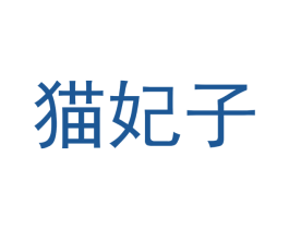 猫妃子 第31类水果花木商标图样