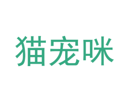 猫宠咪 第31类水果花木商标图样