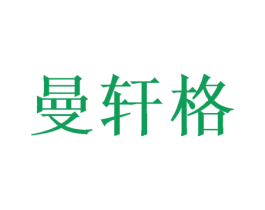 曼轩格 第31类水果花木商标图样