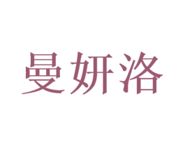 曼妍洛 第31类水果花木商标图样