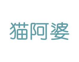 猫阿婆 第31类水果花木商标图样