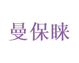 曼保睐 第31类水果花木商标图样