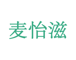 麦怡滋 第31类水果花木商标图样