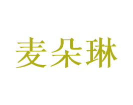 麦朵琳 第31类水果花木商标图样