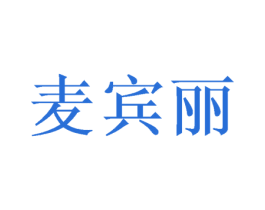 麦宾丽 第31类水果花木商标图样