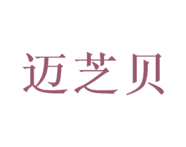 迈芝贝 第31类水果花木商标图样