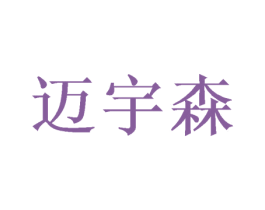 迈宇森 第31类水果花木商标图样
