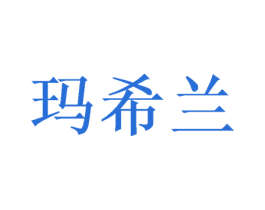 玛希兰 第31类水果花木商标图样