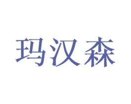 玛汉森 第31类水果花木商标图样