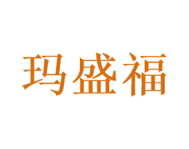 玛盛福 第31类水果花木商标图样