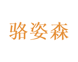 骆姿森 第31类水果花木商标图样