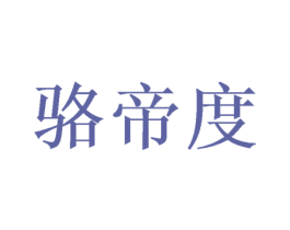 骆帝度 第31类水果花木商标图样