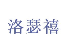 洛瑟禧 第31类水果花木商标图样