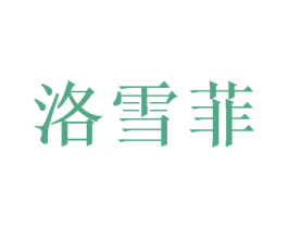 洛雪菲 第31类水果花木商标图样