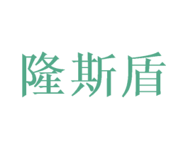 隆斯盾 第31类水果花木商标图样