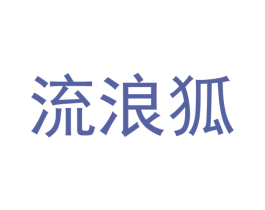 流浪狐 第31类水果花木商标图样