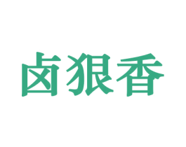 卤狠香 第31类水果花木商标图样