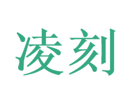 凌刻 第31类水果花木商标图样