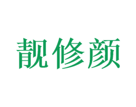 靓修颜 第31类水果花木商标图样