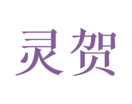 灵贺 第31类水果花木商标图样