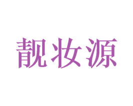 靓妆源 第31类水果花木商标图样