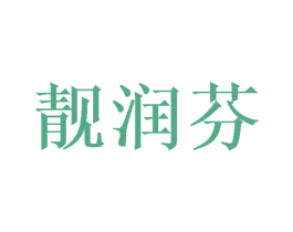靓润芬 第31类水果花木商标图样