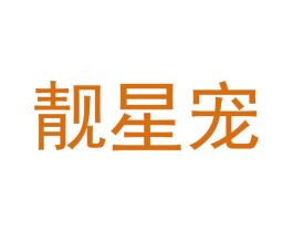 靓星宠 第31类水果花木商标图样