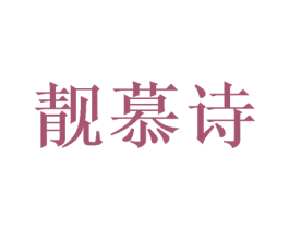 靓慕诗 第31类水果花木商标图样